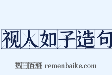 视人如子造句是什么意思的图片